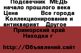 Подсвечник  МЕДЬ начало прошлого века › Цена ­ 1 500 - Все города Коллекционирование и антиквариат » Другое   . Приморский край,Находка г.